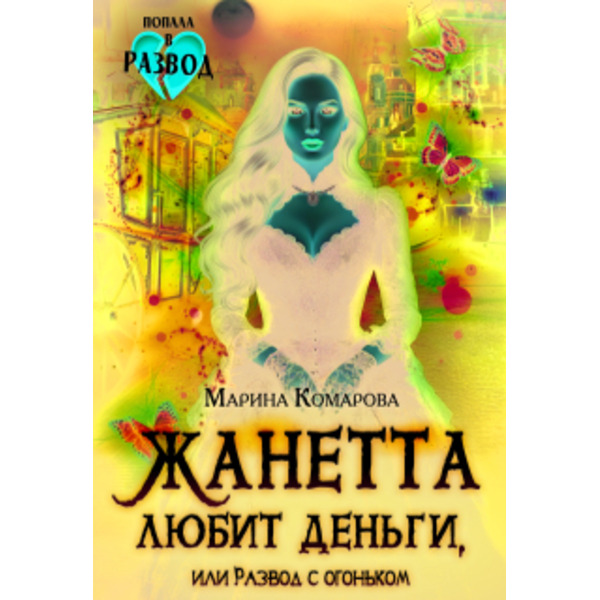 Жанетта любит деньги, или Развод с огоньком