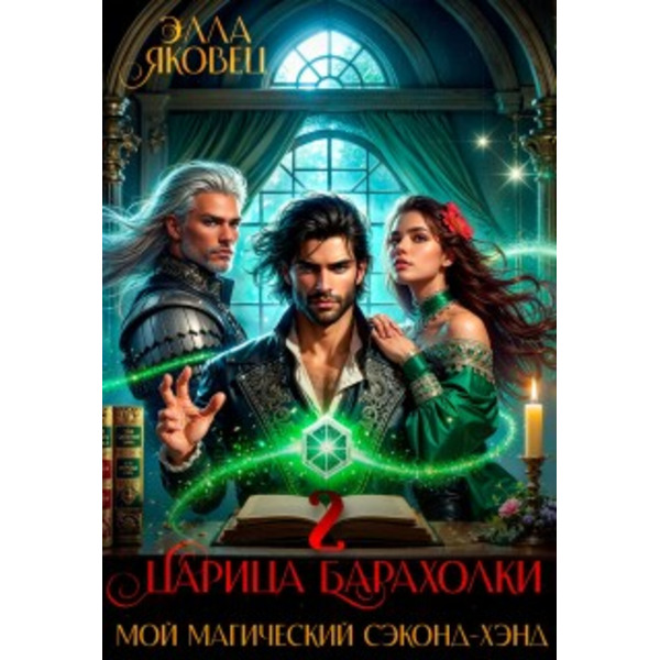 Царица барахолки или мой магический сэконд-хэнд - 2