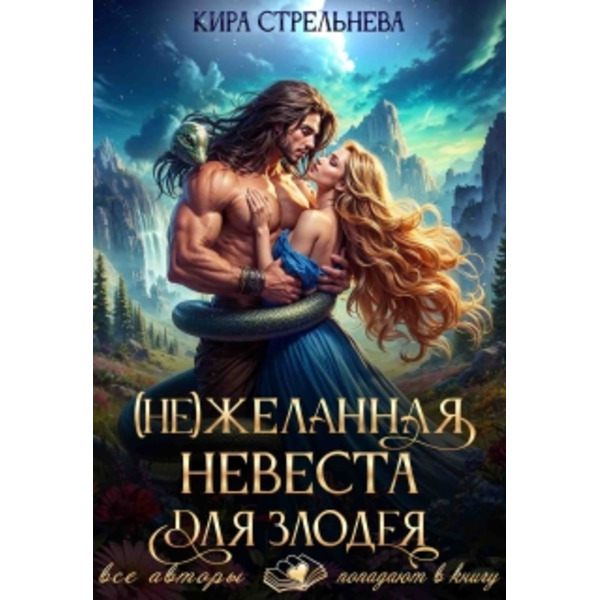 (не) желанная невеста для злодея