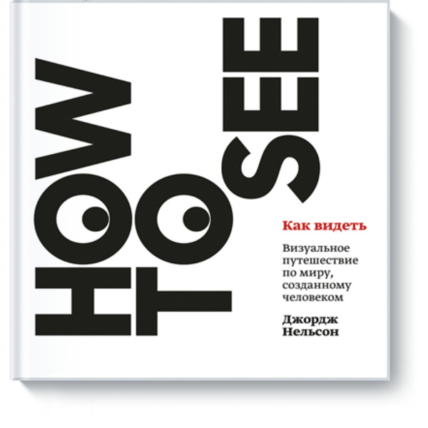 Как видеть