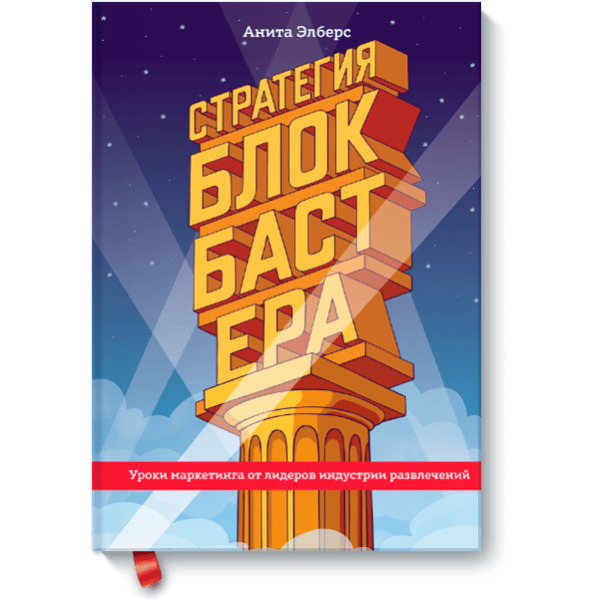 Стратегия блокбастера