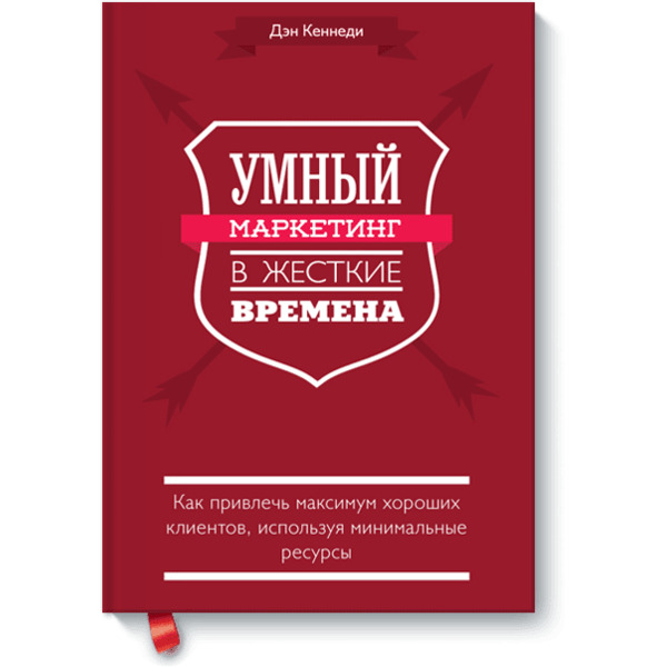Умный маркетинг в жесткие времена