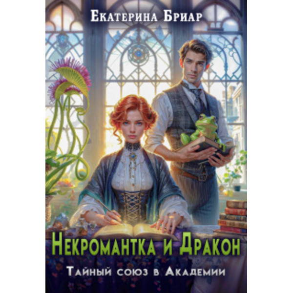 Некромантка и Дракон. Тайный союз в Академии