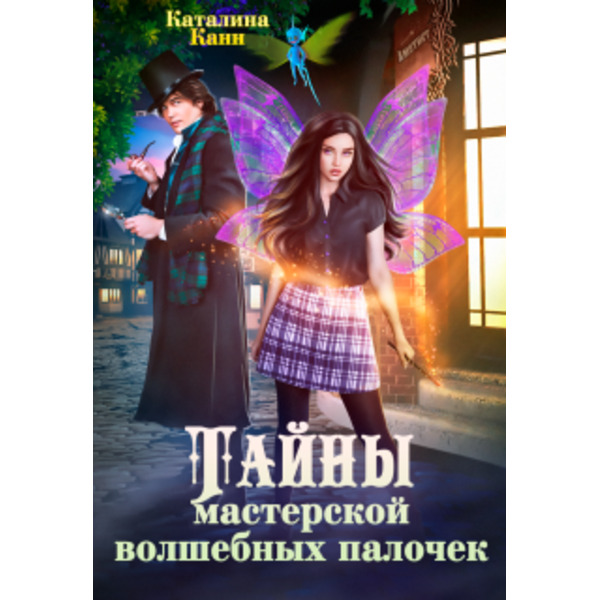 Тайны Мастерской волшебных палочек