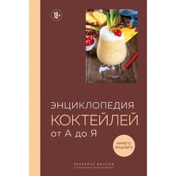 Энциклопедия коктейлей от А до Я (закрашенный обрез)