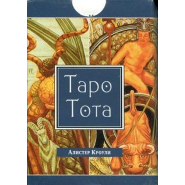 Таро Тота Алистера Кроули