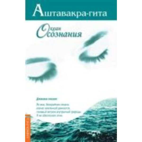 Аштавакра-гита. Океан Осознания
