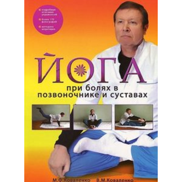 Йога при болях в позвоночнике и суставах