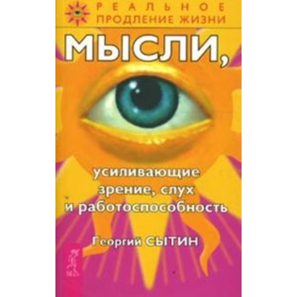 Мысли, усиливающие зрение, слух и работоспособность