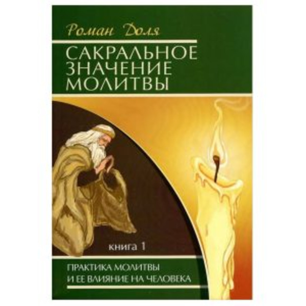 Сакральное значение молитвы. Книга 1