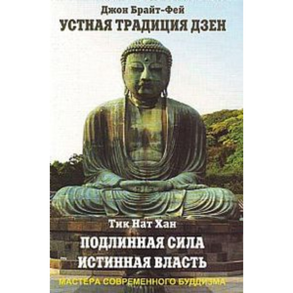 Библиотека буддиста. Том 19. Устная традиция дзен. Подлинная сила, истинная власть