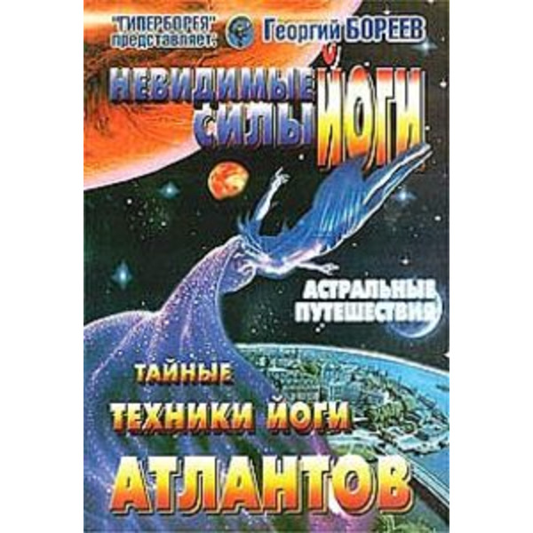 Невидимые силы йоги. Тайные техники йоги атлантов