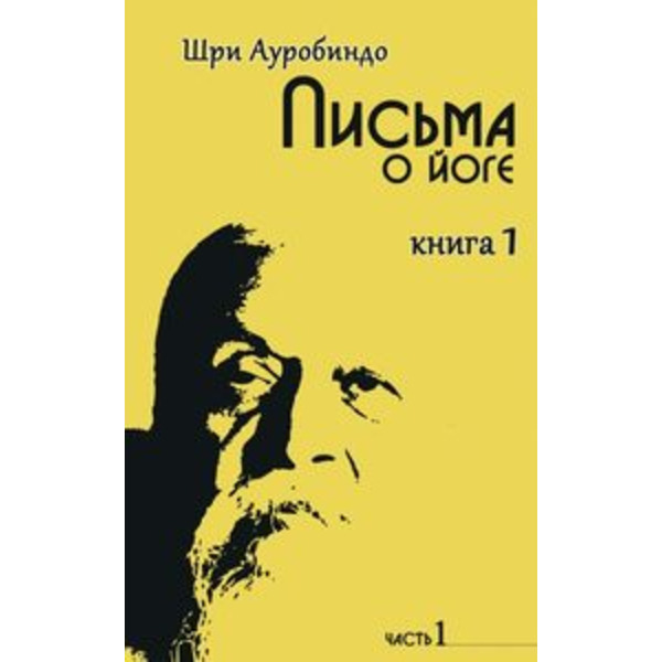 Письма о йоге. Книга первая. Часть 1