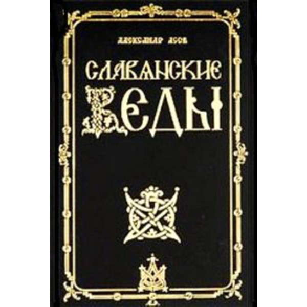 Славянские веды