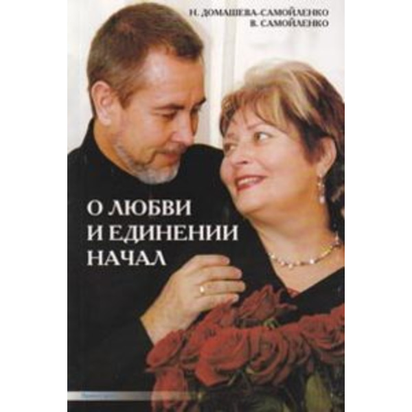О любви и единении начал