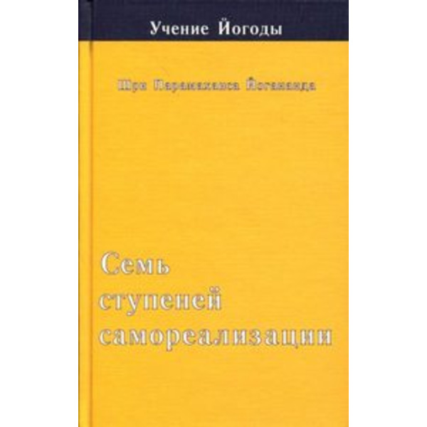 Семь ступеней самореализации. Книга 3