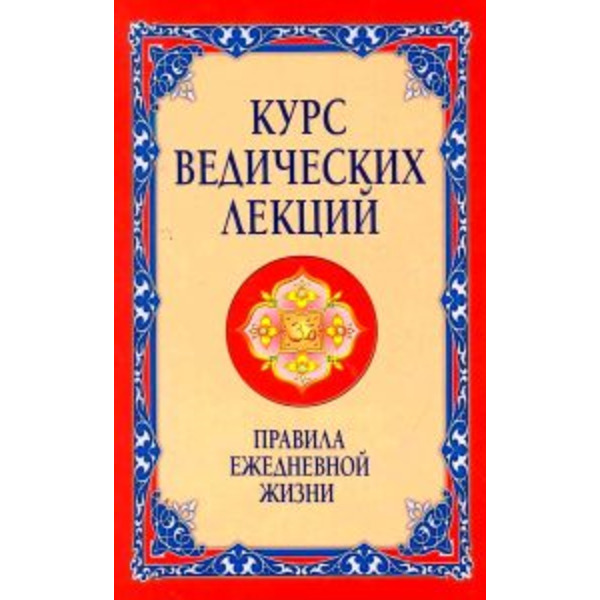 Курс ведических лекций. Правила ежедневной жизни
