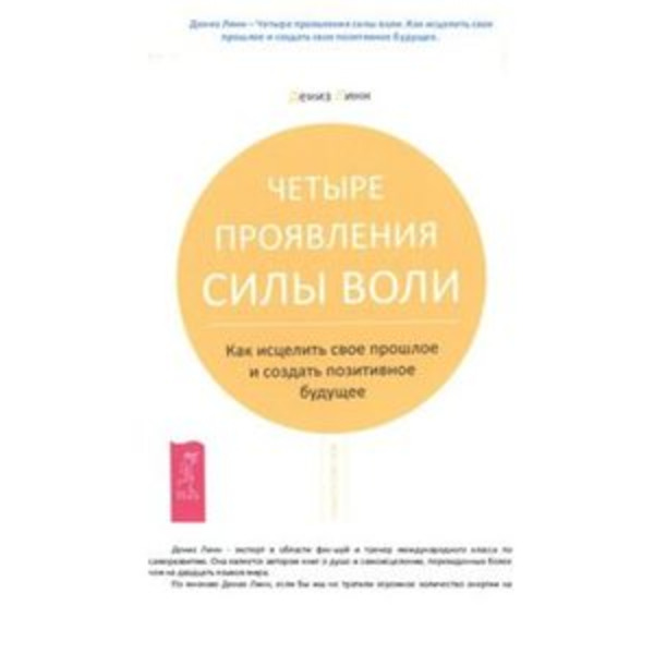 Четыре проявления силы воли