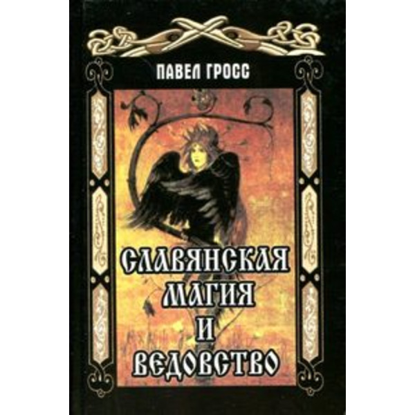 Славянская магия и ведовство