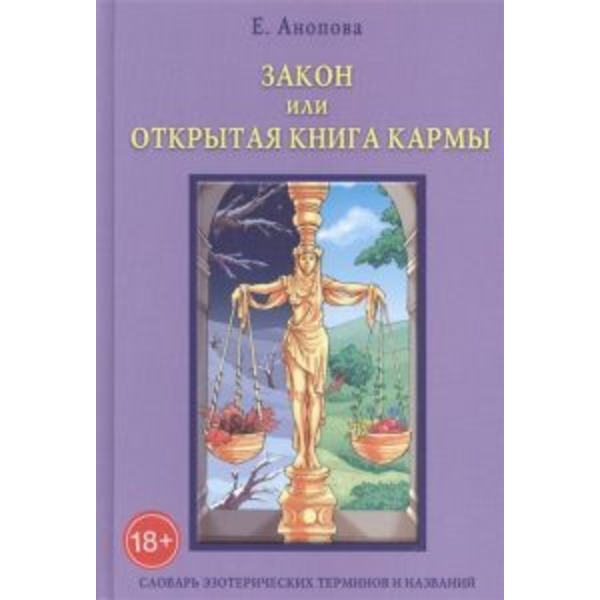 Закон или Открытая Книга Кармы