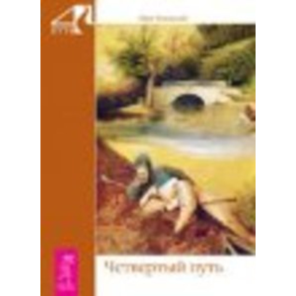 Четвертый путь