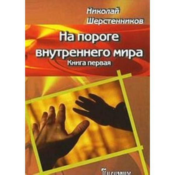 На пороге внутреннего мира книга 1