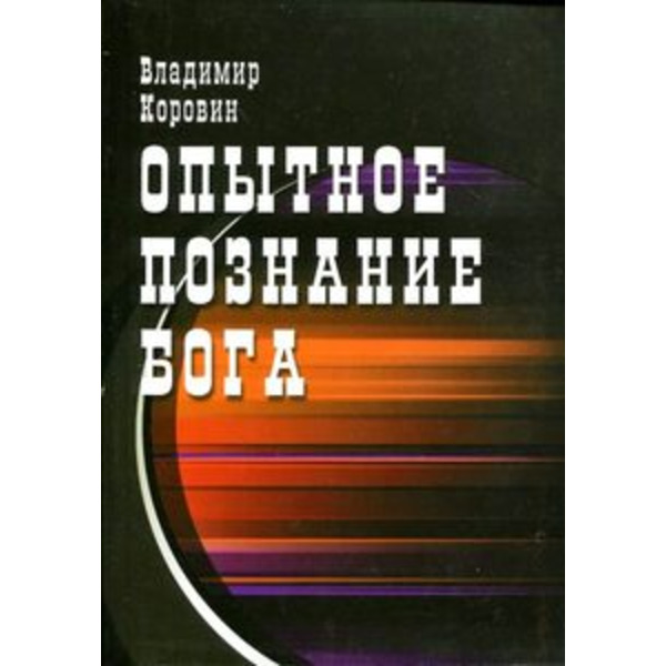 Опытное познание Бога