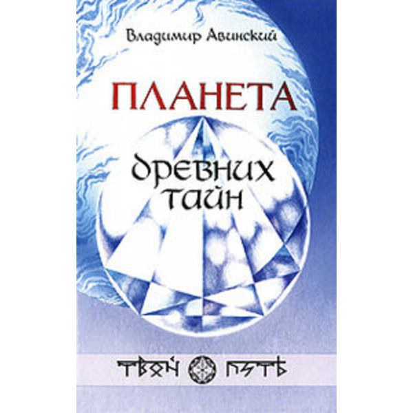 Планета древних тайн