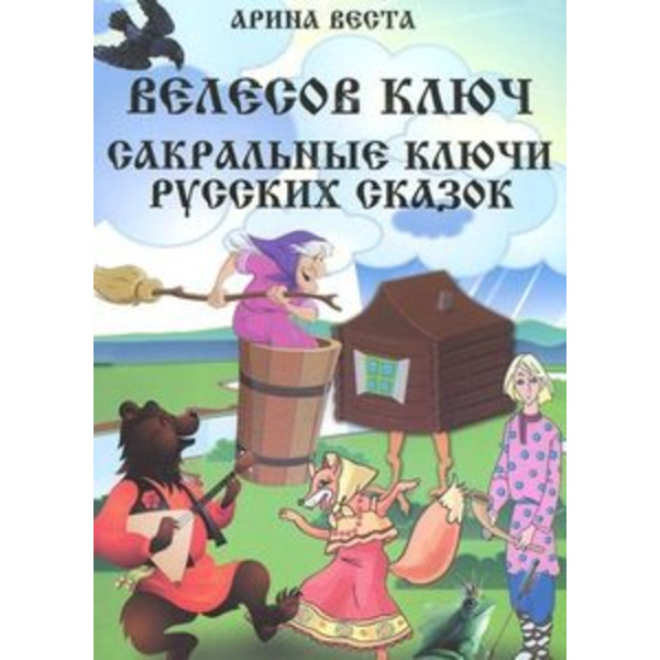 Велесов Ключ Сакральные коды русских сказок