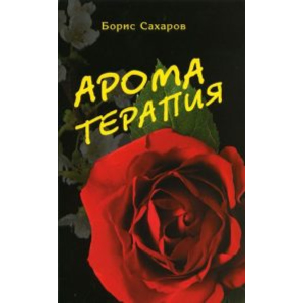 Ароматерапия