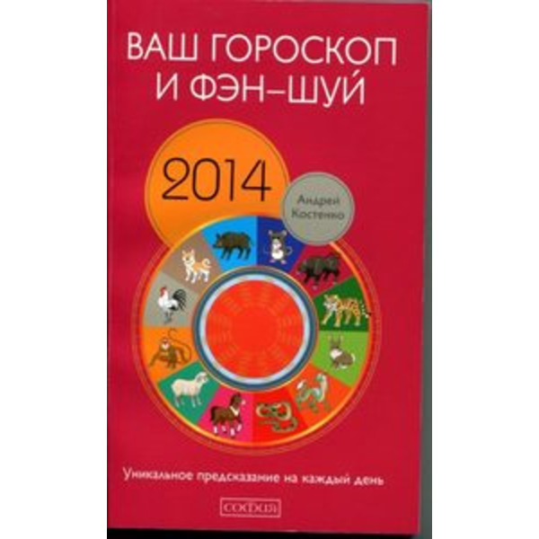 Ваш Гороскоп и Фэн-шуй 2014: уникальное предсказание на каждый день