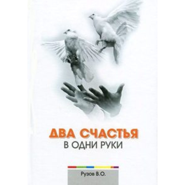 Два счастья в одни руки