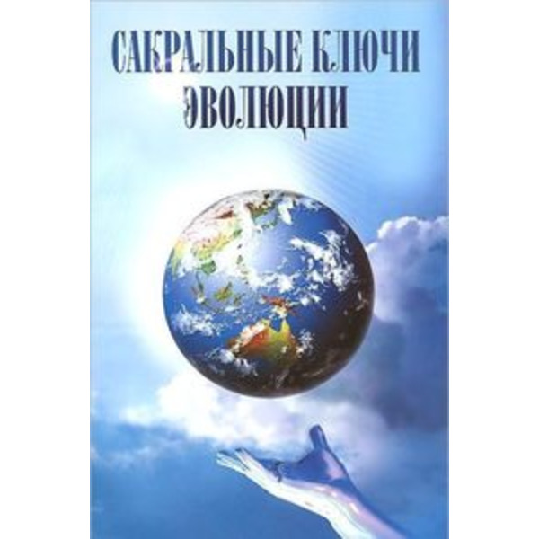 Сакральные ключи эволюции