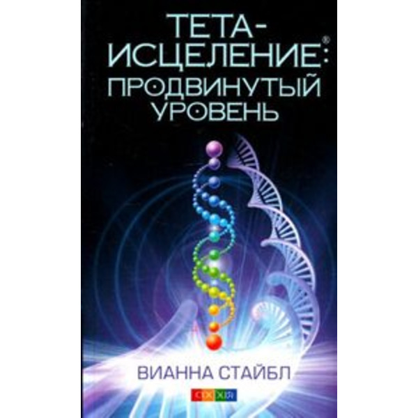 Тета-исцеление: Продвинутый уровень