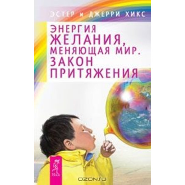 Энергия желания, меняющая мир. Закон Притяжения