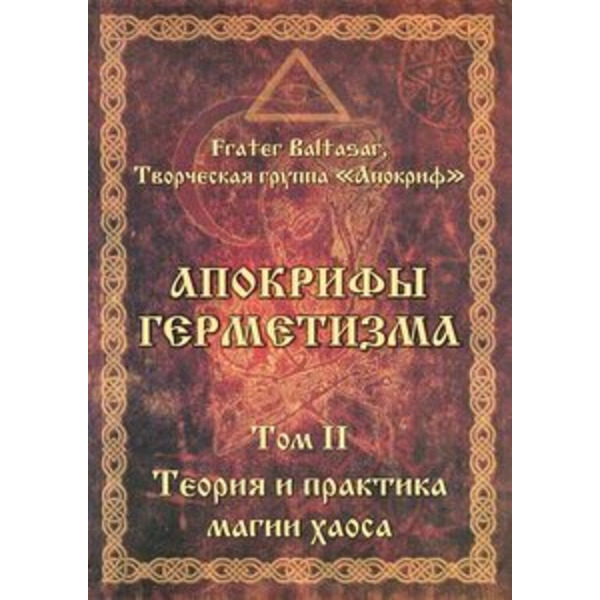 Апокрифы герметизма. Том 2. Теория и практика магии хаоса Антология