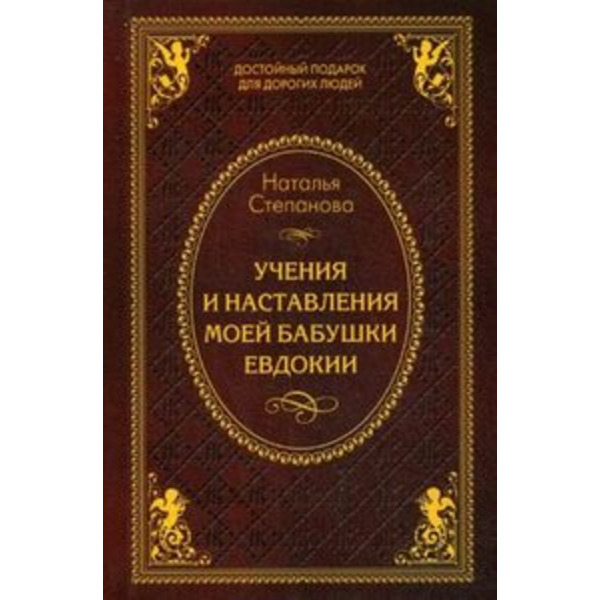 Учения и наставления моей бабушки Евдокии