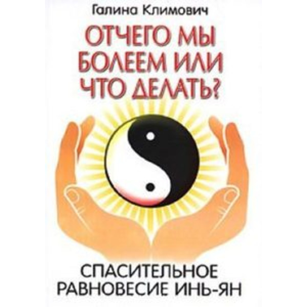 Отчего мы болеем или что делать? Спасительное равновесие инь-ян