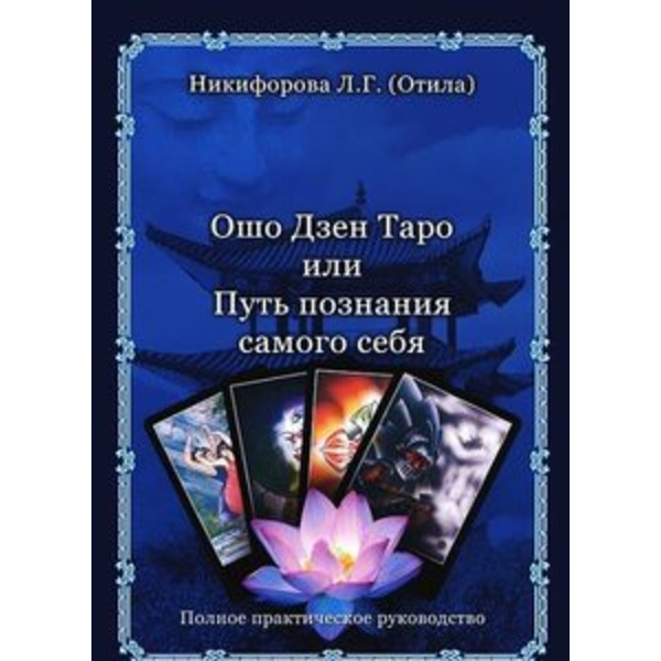 Книга «Ошо Дзен Таро или Путь познания себя»