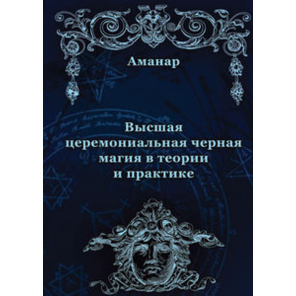 Высшая церемониальная черная магия в теории и практике
