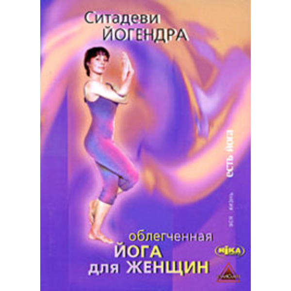 Облегченная йога для женщин