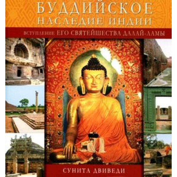 Буддийское наследние Индии