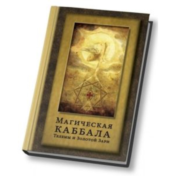 Магическая каббала Телемы и Золотой Зари