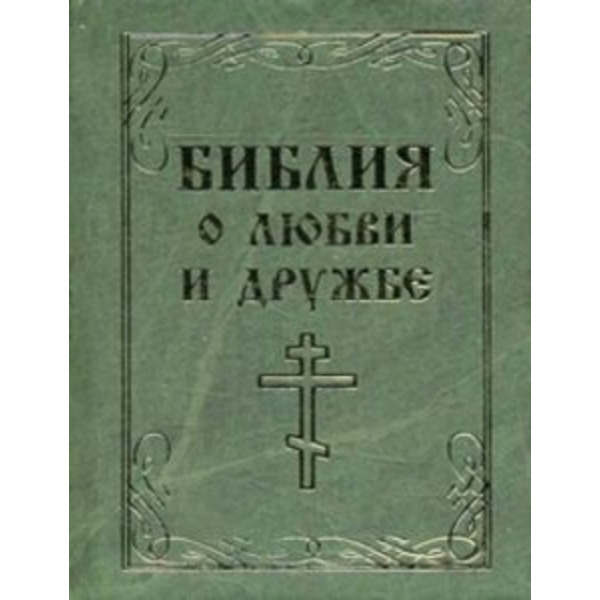 Библия о любви и дружбе