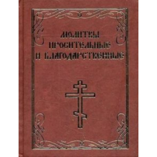 Молитвы просительные и благодарственные