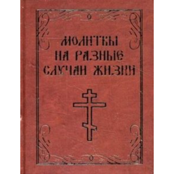 Молитвы на разные случаи жизни