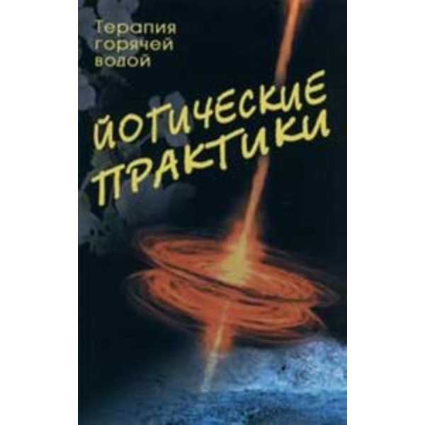 Йогические практики: Терапия горячей водой