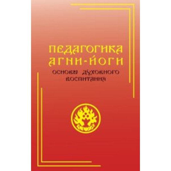 Педагогика Агни-Йоги. Основы духовного воспитания