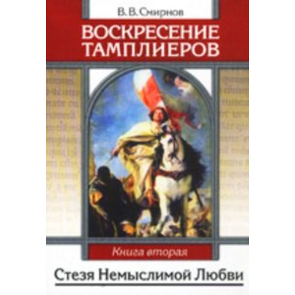 Воскресение тамплиеров. Книга 2. Стезя немыслимой Любви