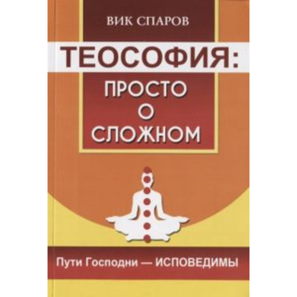 Теософия: просто о сложном. Пути Господни - исповедимы